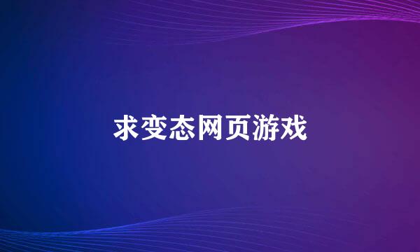 求变态网页游戏