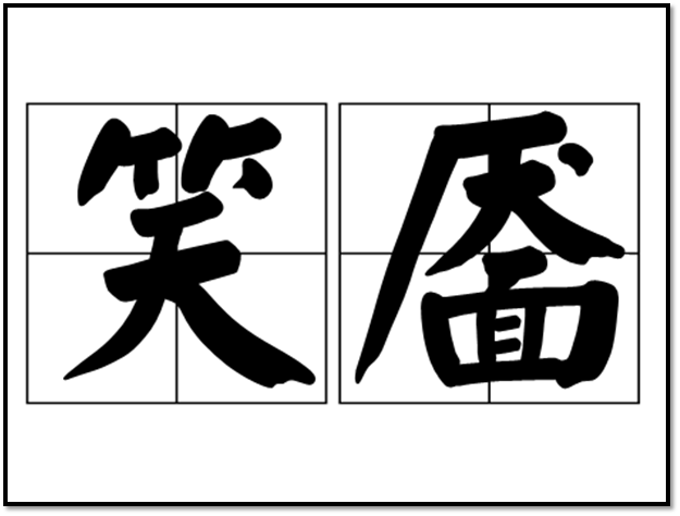 特别有深意的二字