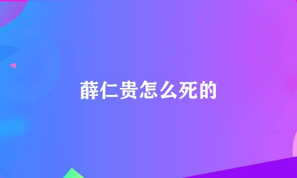 薛仁贵怎么死的