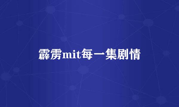 霹雳mit每一集剧情