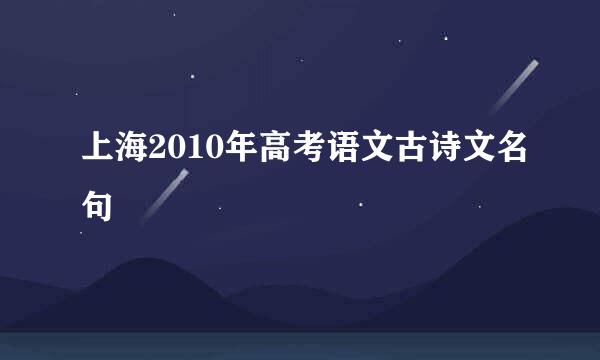 上海2010年高考语文古诗文名句