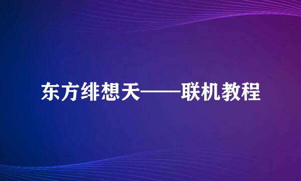 东方绯想天——联机教程