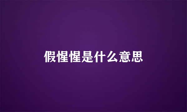 假惺惺是什么意思