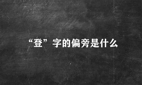 “登”字的偏旁是什么