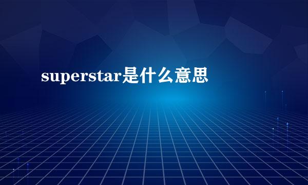 superstar是什么意思