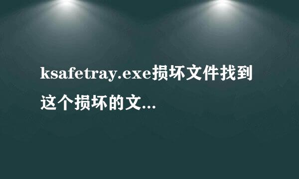 ksafetray.exe损坏文件找到这个损坏的文件了，但是删除不了，怎么办