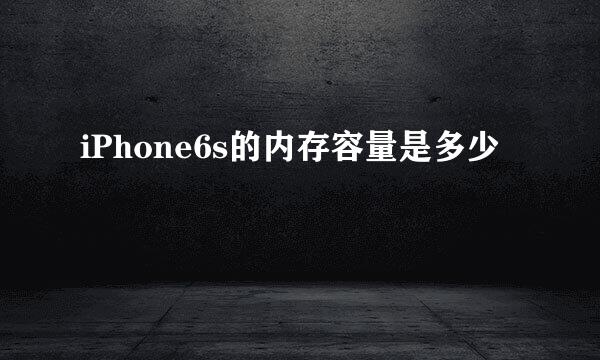 iPhone6s的内存容量是多少