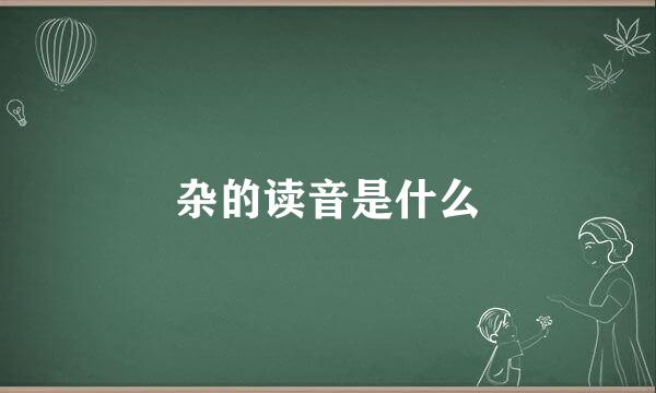 杂的读音是什么