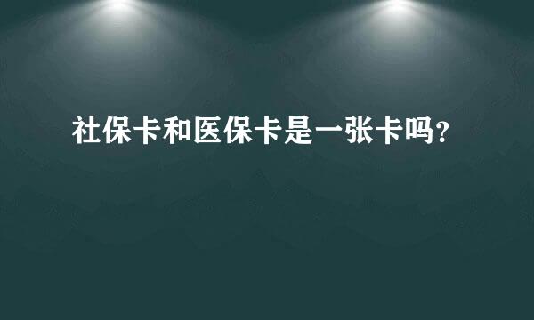 社保卡和医保卡是一张卡吗？