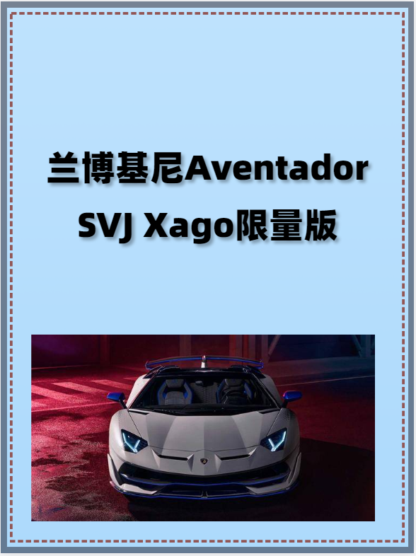 兰博基尼AventadorSVJXago限量版