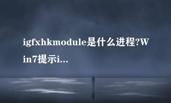 igfxhkmodule是什么进程?Win7提示igfxhkmodule已停止工作的处理方法