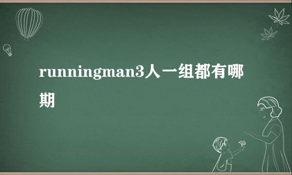 runningman3人一组都有哪期