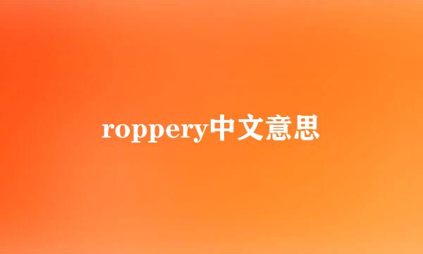 roppery中文意思