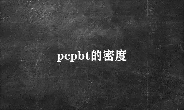 pcpbt的密度