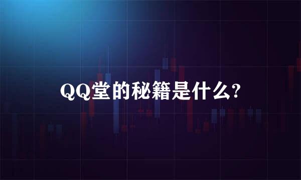 QQ堂的秘籍是什么?