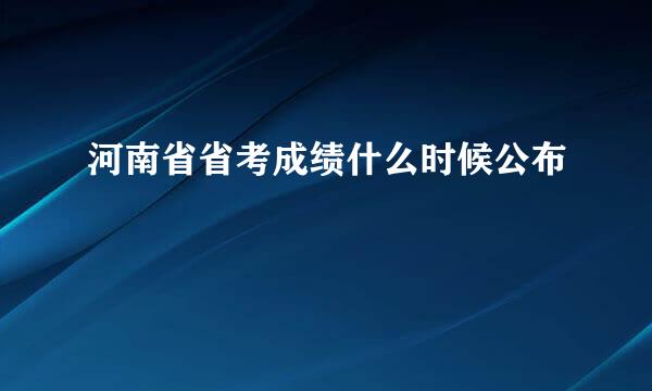 河南省省考成绩什么时候公布