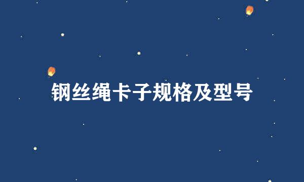 钢丝绳卡子规格及型号