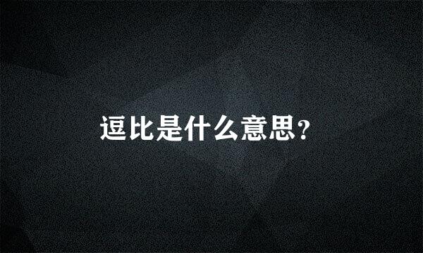 逗比是什么意思？