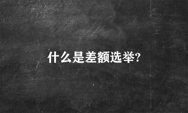 什么是差额选举?