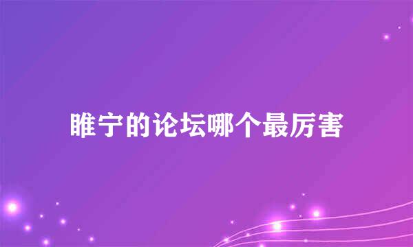 睢宁的论坛哪个最厉害