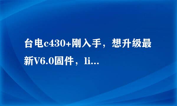 台电c430+刚入手，想升级最新V6.0固件，livesuit.exe却打不开，出现Install the driver fail！等，怎么办