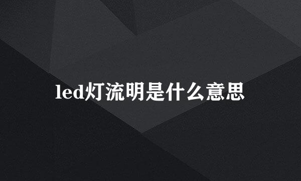 led灯流明是什么意思