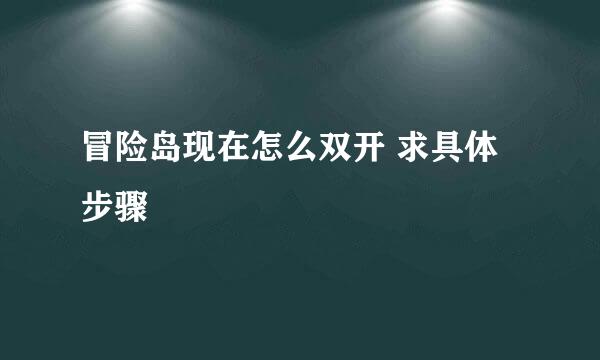 冒险岛现在怎么双开 求具体步骤