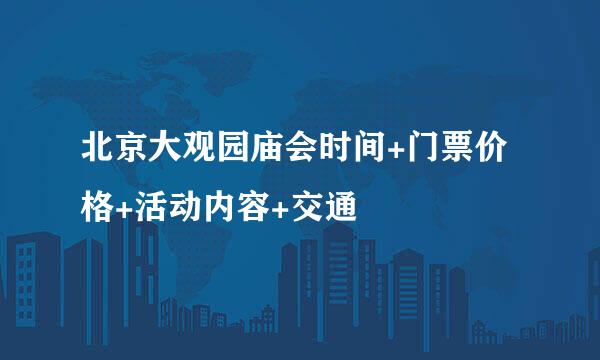 北京大观园庙会时间+门票价格+活动内容+交通