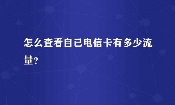 怎么查看自己电信卡有多少流量？