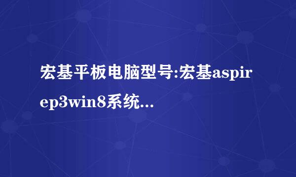 宏基平板电脑型号:宏基aspirep3win8系统,值得入手