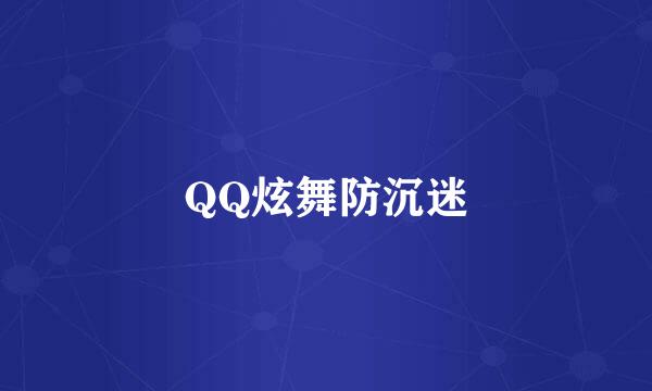 QQ炫舞防沉迷