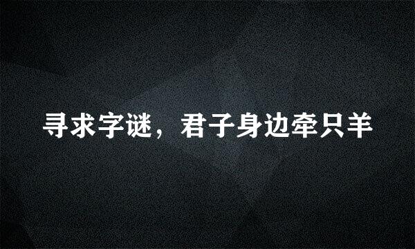 寻求字谜，君子身边牵只羊