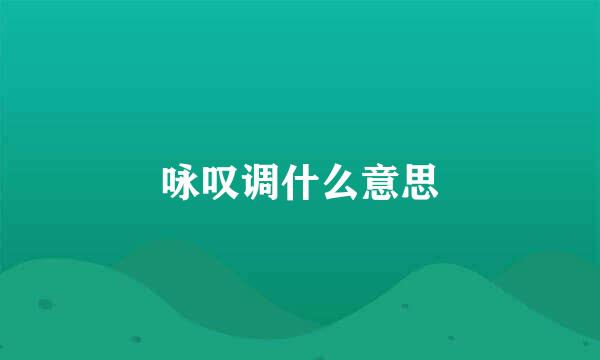 咏叹调什么意思