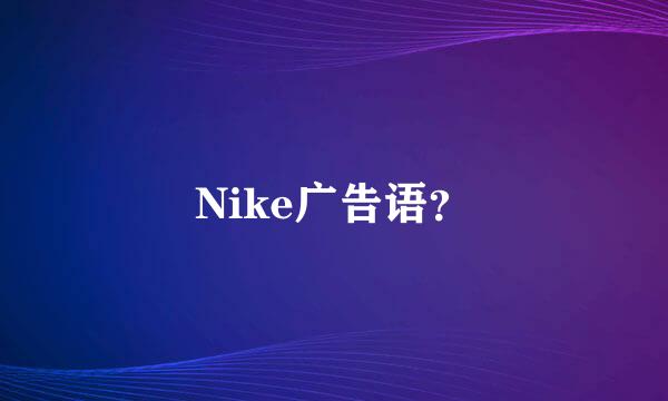 Nike广告语？