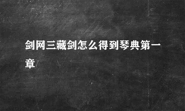 剑网三藏剑怎么得到琴典第一章