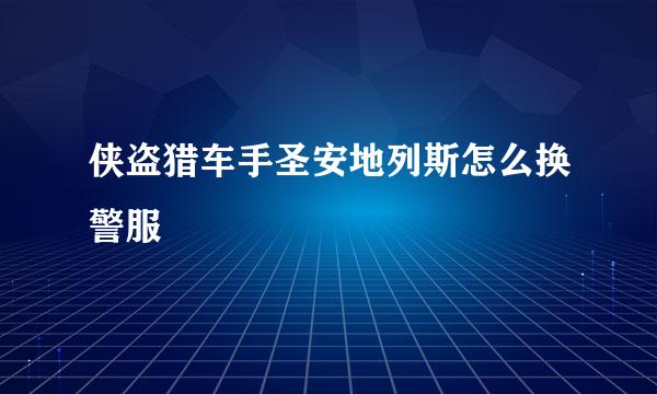 侠盗猎车手圣安地列斯怎么换警服