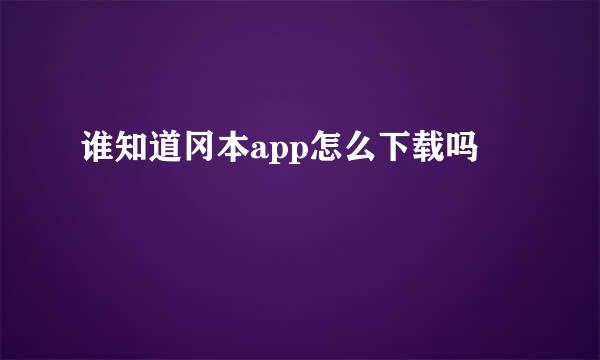 谁知道冈本app怎么下载吗