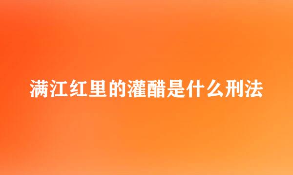 满江红里的灌醋是什么刑法