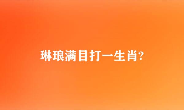 琳琅满目打一生肖?