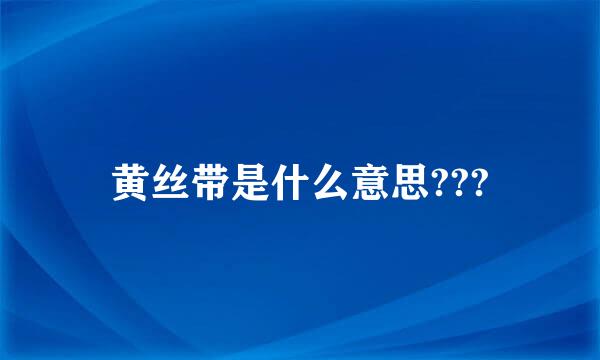 黄丝带是什么意思???