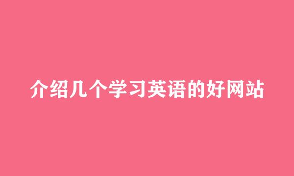 介绍几个学习英语的好网站