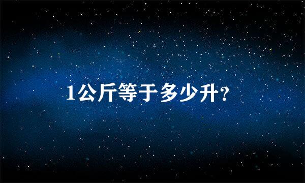 1公斤等于多少升？