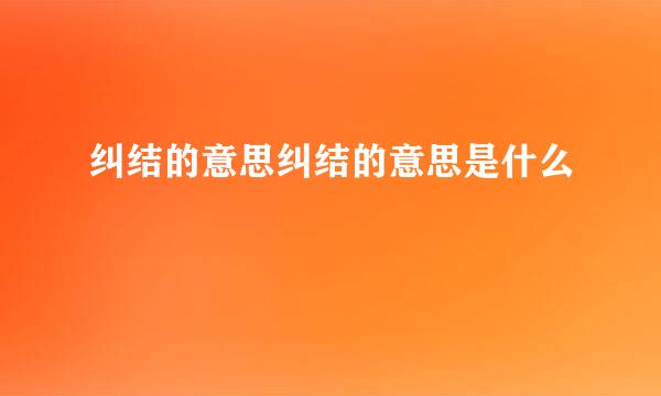 纠结的意思纠结的意思是什么