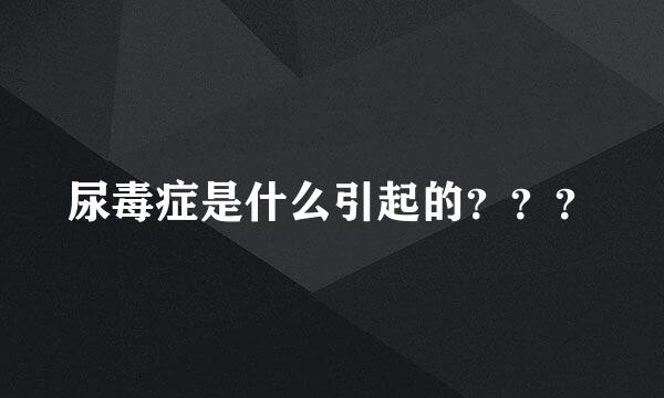 尿毒症是什么引起的？？？