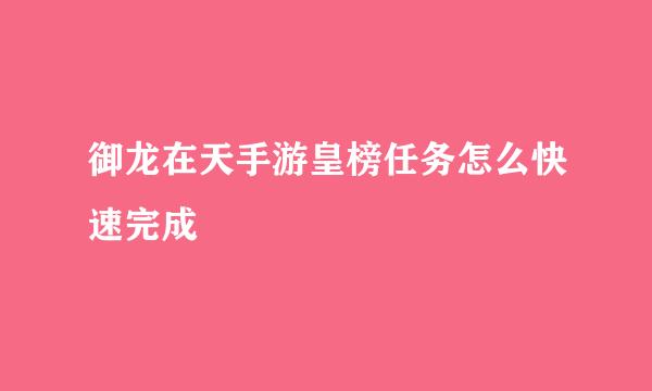 御龙在天手游皇榜任务怎么快速完成