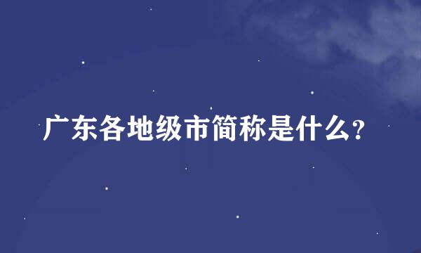 广东各地级市简称是什么？