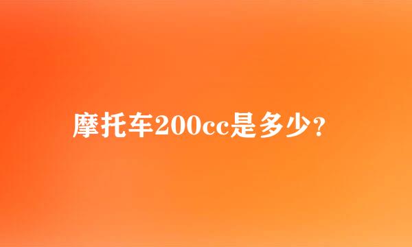 摩托车200cc是多少？