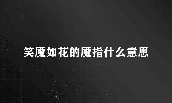 笑魇如花的魇指什么意思