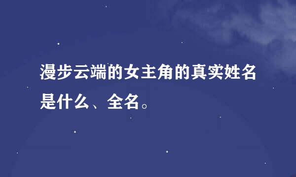 漫步云端的女主角的真实姓名是什么、全名。