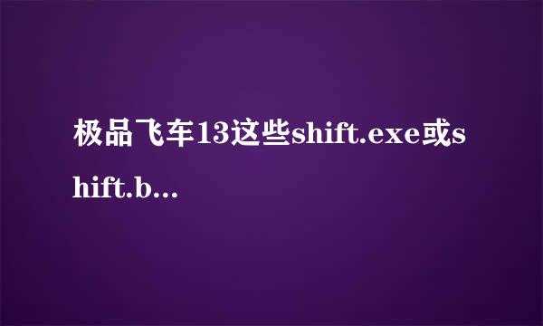 极品飞车13这些shift.exe或shift.bin应用程序错误